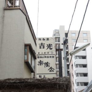 工房訪問!「吉光窯」高橋さんにインタビュー! 工房訪問!「吉光窯」高橋さんにインタビュー!
